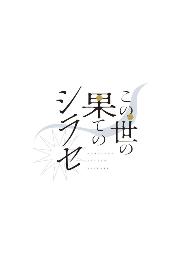 この世の果てのシラセ 上 野火 サンプル画像
