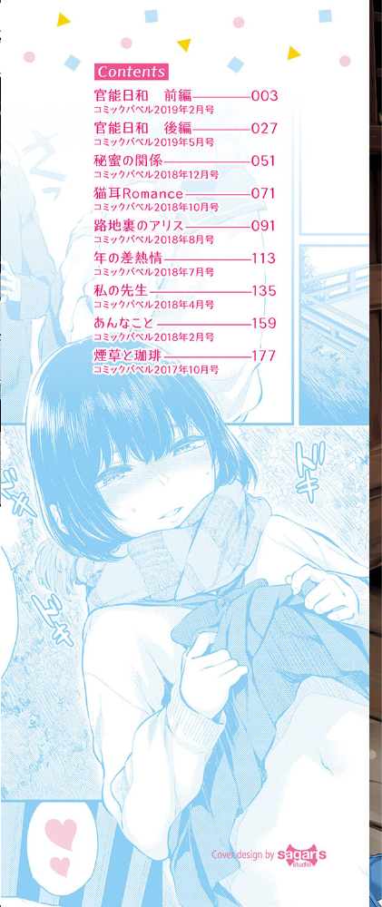 官能びより 【FANZA限定】【デジタル特装版】 ヤマダユウヤ コミックバベル編集部 サンプル画像