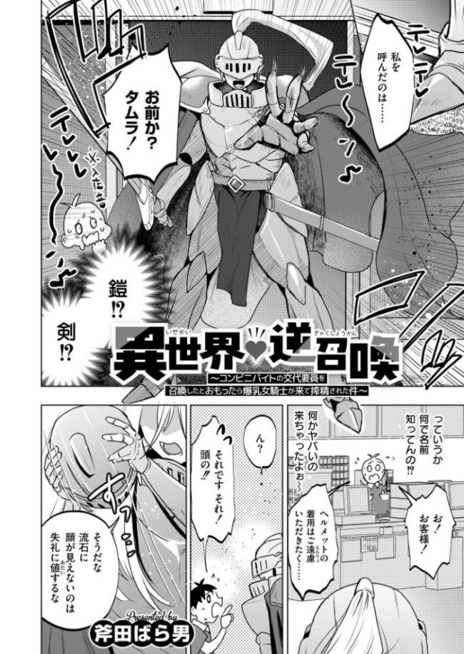異世界◇逆召喚 〜コンビニバイトの交代要員を召喚したとおもったら爆乳女騎士が来て搾精された件〜  斧田ばら男 COMIC快艶編集部 サンプル画像
