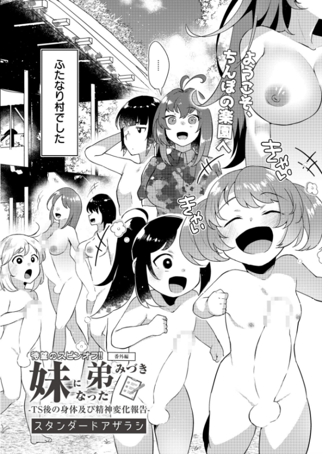 妹になった弟みづき -TS後の身体及び精神変化報告- 〜番外編〜 スタンダードアザラシ COMIC快艶編集部 サンプル画像