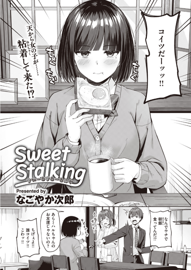 Sweet Stalking なごやか次郎 サンプル画像