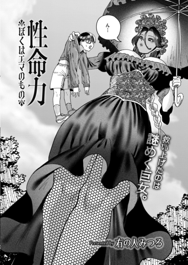 性命力-ぼくはエマのもの- 右の人みつる COMIC快艶編集部 サンプル画像
