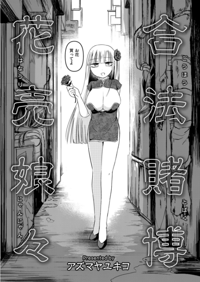 合法賭博花売娘々  アズマヤユキコ COMIC快艶編集部 サンプル画像