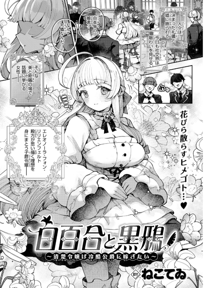 白百合と黒鴉〜清楚令嬢は冷酷公爵に嫁ぎたい〜 ねこてゐ サンプル画像