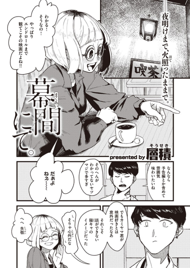 幕間にて。 層積 サンプル画像