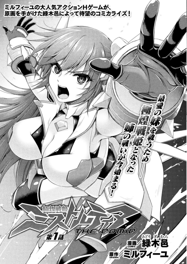 極煌戦姫ミストルティア THE COMIC 第1話【単話】 緑木邑 ミルフィーユ サンプル画像