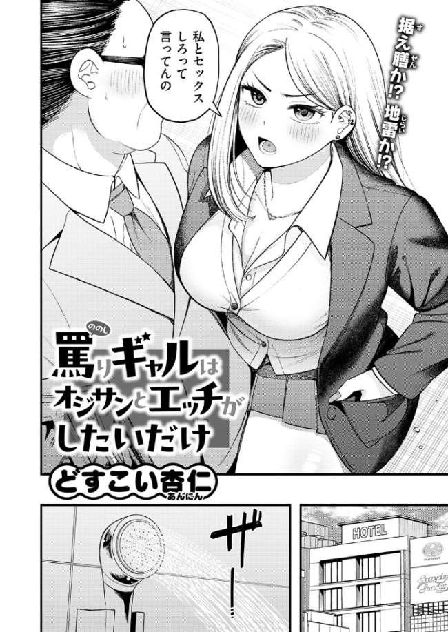 罵りギャルはオジサンとエッチがしたいだけ 中年ペニスをギャルにガッツリ挿入w 【エロ漫画 どすこい杏仁】 サンプル画像
