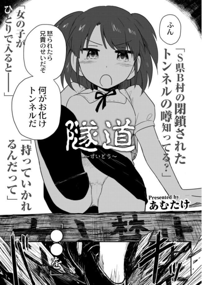 隧道〜すいどう〜 あむたけ COMIC快艶編集部 サンプル画像