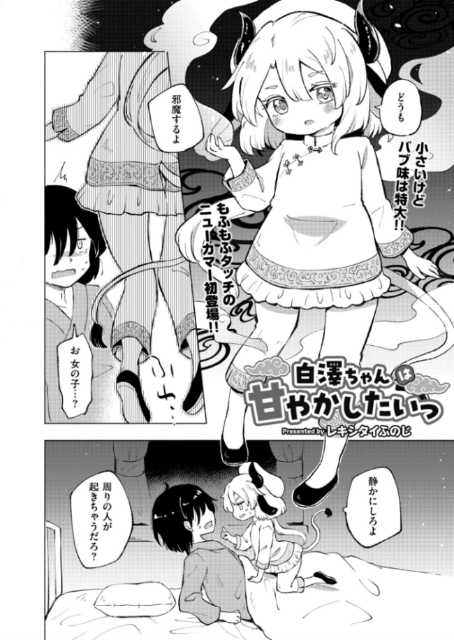 白澤ちゃんは甘やかしたいっ レキシタイふのじ COMIC快艶編集部 サンプル画像