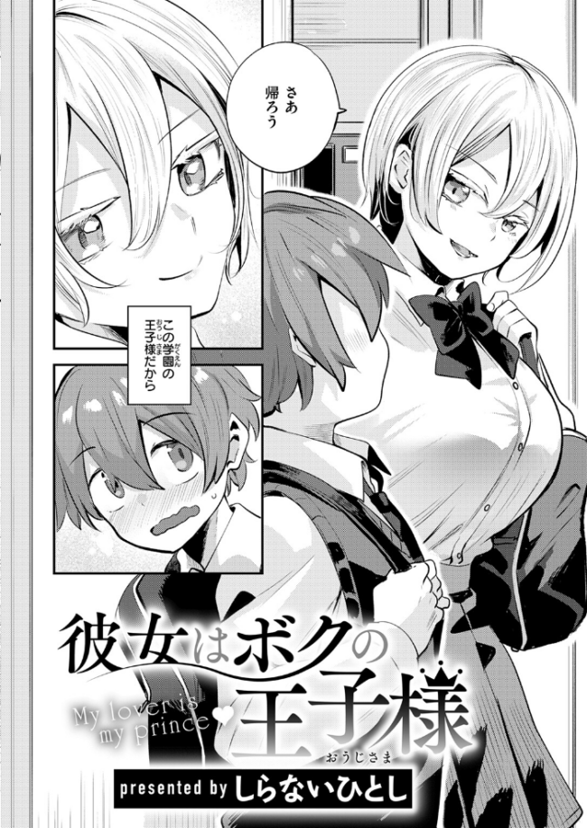 彼女はボクの王子様 しらないひとし サンプル画像