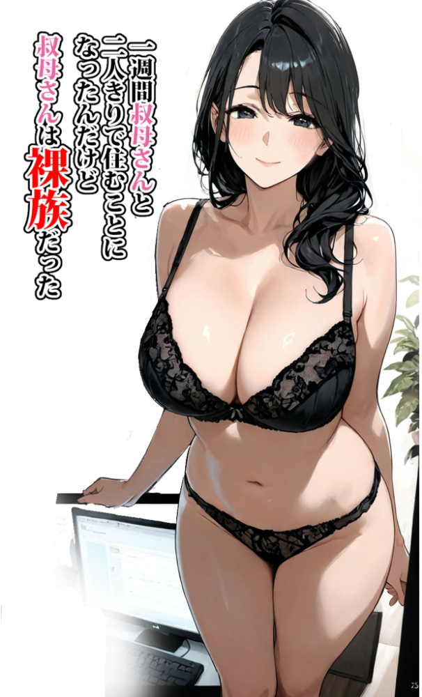 一週間叔母さんと二人きりで住むことになったんだけど叔母さんは裸族だった モザイク版 東京漫画研究所 あいラビ サンプル画像