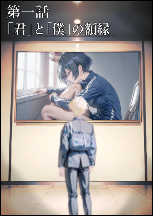 君と僕の額縁 モザイク版 初恋ラボ あいラビ サンプル画像