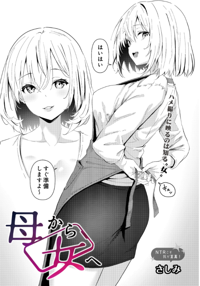 母から女へ さしみ サンプル画像