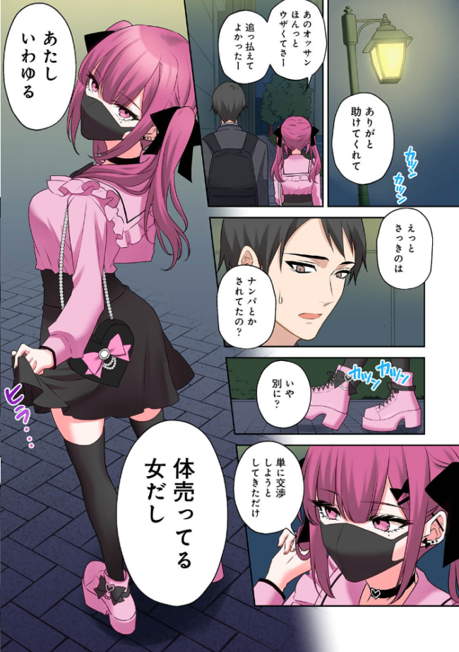 【単行本版】××公園で出会った地雷女子のパコ美ちゃんと同棲する話(1) サンプル画像