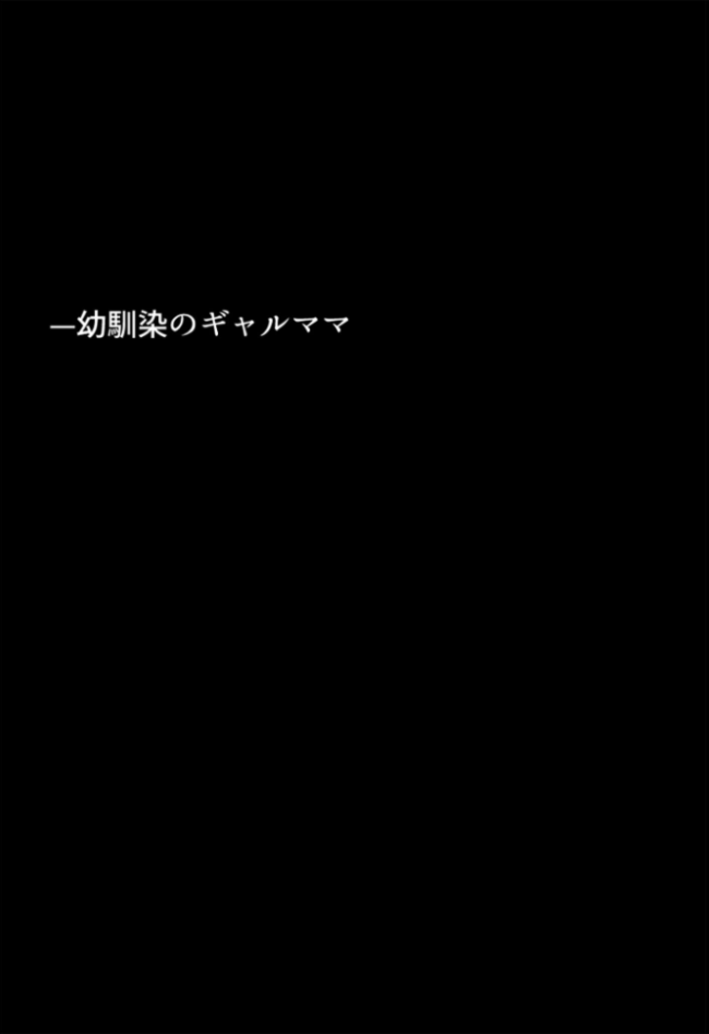 友達の爆乳ギャルママと本気の孕ませ交尾するまで〜ずっと好きだった幼馴染の母親に子種をたっぷり流し込み モザイク版  ちるイル あいラビ サンプル画像
