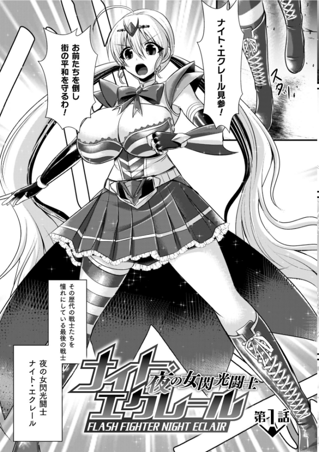 夜の女閃光闘士ナイト・エクレール セレス龍 サンプル画像