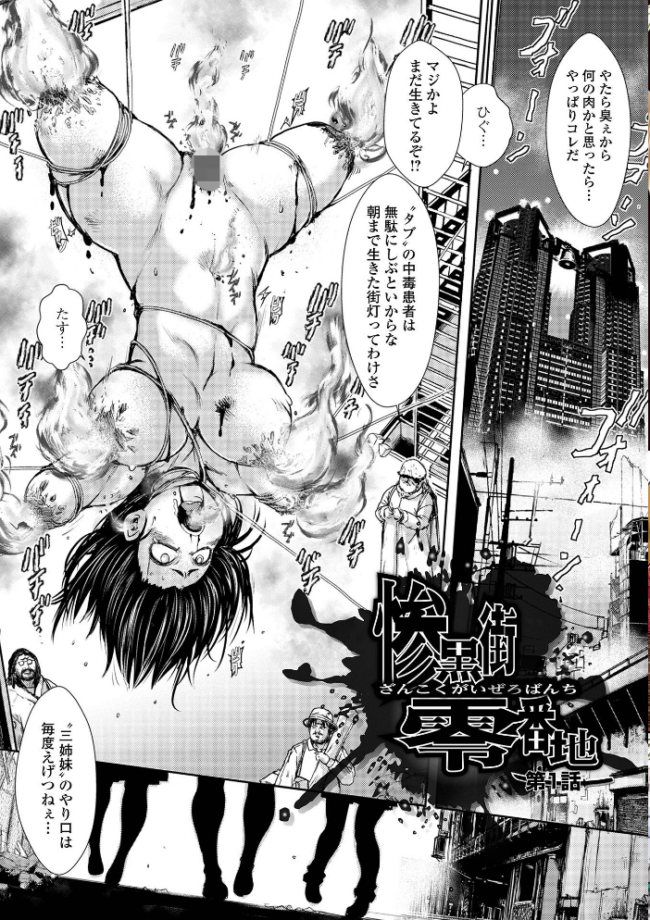 惨黒街ZERO刃 【デジタル特装版】 【石野鐘音 エログロ】 サンプル画像