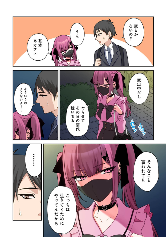 【単行本版】××公園で出会った地雷女子のパコ美ちゃんと同棲する話(1) サンプル画像