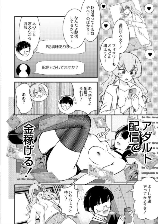 TSナマ配信〜女になったから投げ銭で稼いでやる〜 中埜人見 COMIC快艶編集部 サンプル画像