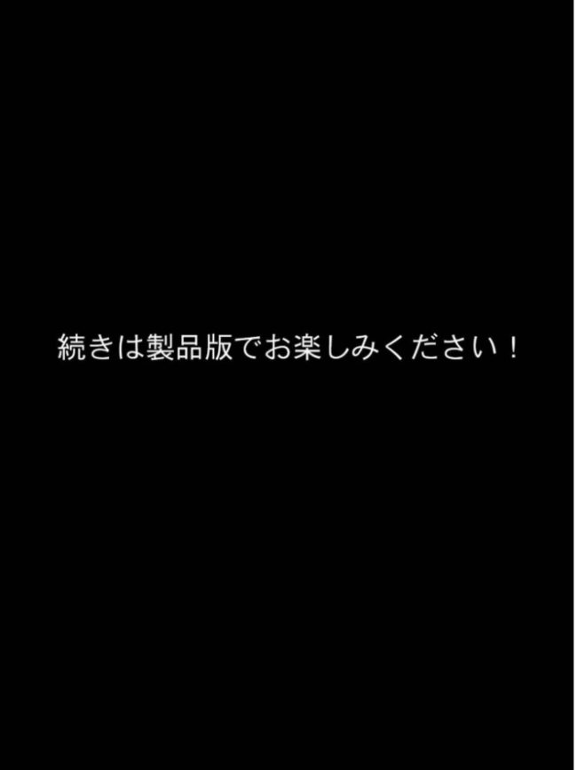 無防備な巨乳妻〜無理矢理、●●したらオナホになりました〜 モザイク版 StudioSR あいラビ サンプル画像