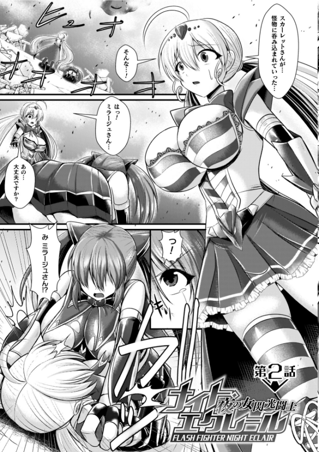 夜の女閃光闘士ナイト・エクレール セレス龍 サンプル画像
