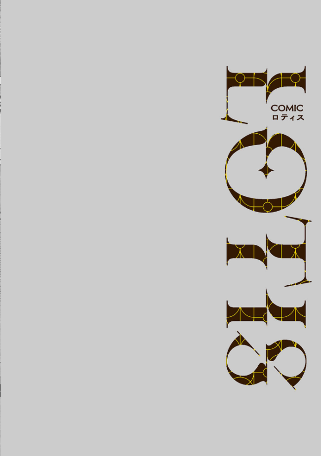 COMICロティス Vol.5 アンソロジー 穴乱 サンプル画像