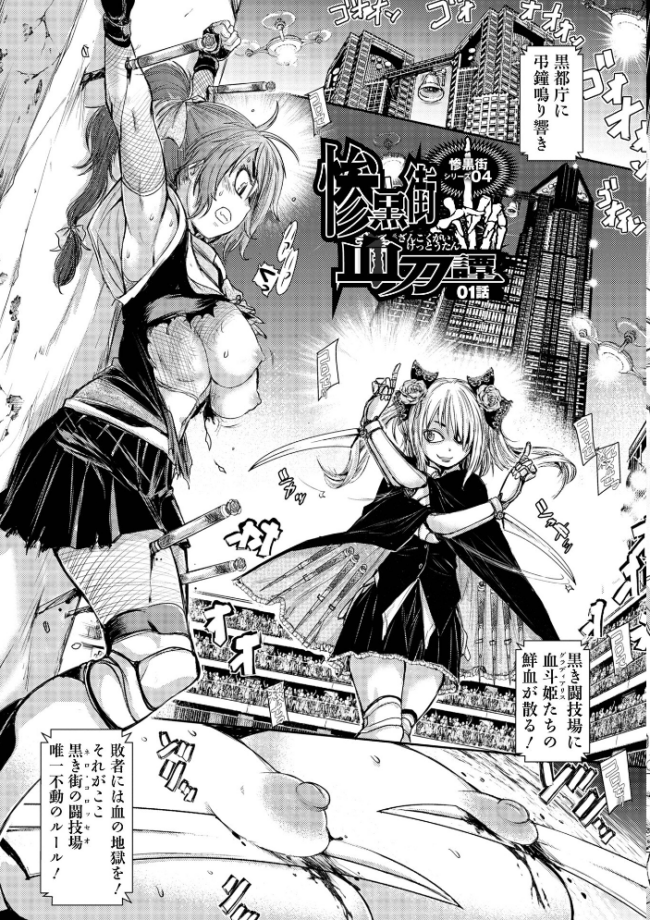 惨黒街ZERO刃 【デジタル特装版】 【石野鐘音 エログロ】 サンプル画像