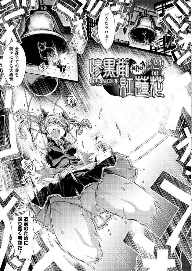 惨黒街ZERO刃 【デジタル特装版】 【石野鐘音 エログロ】 サンプル画像
