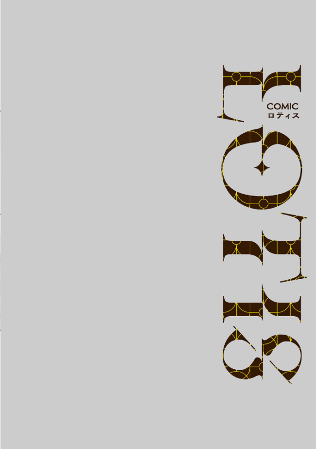 COMICロティス Vol.5 アンソロジー 穴乱 サンプル画像