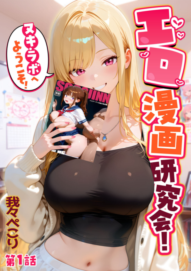 エロ漫画研究会!ヌキ・ラボへようこそ!第1話 我々ぺこり サンプル画像