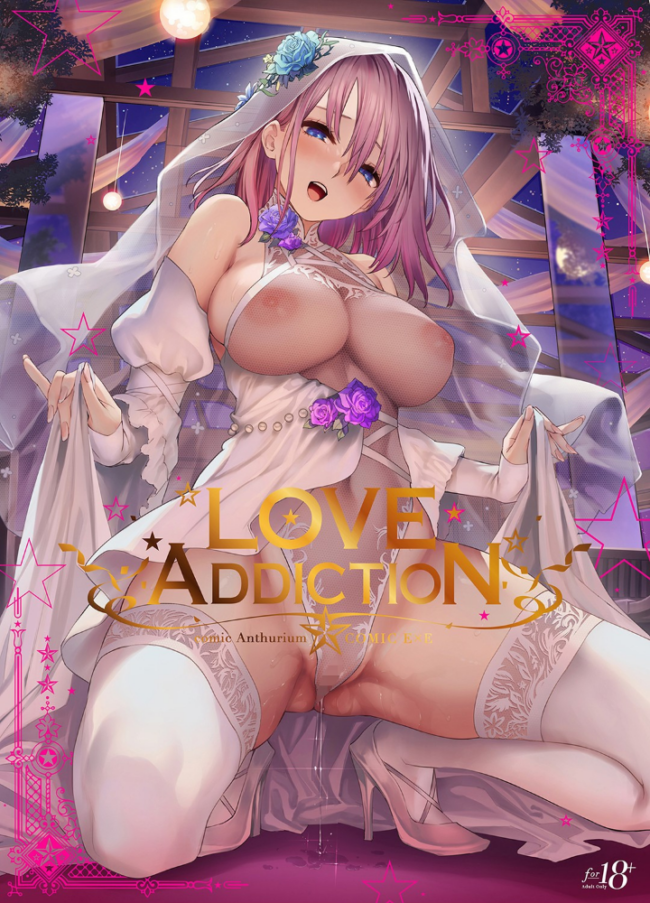 LOVE ADDICTION 40原 Blue_Gk Hisasi mignon 石恵 ここのか 小梅けいと 藤丸 高苗京鈴 やすゆき 葵渚 八重樫南 きくらげ 憂姫はぐれ 蕨野まつり たかやKi 平つくね ピロ水 こもりけい おかゆさん 袁藤沖人 廻田ぼら 日吉ハナ さいもん ティキソー竹田 ぎうにう 丸新 saitom 宮元一佐 Zトン ななお みちきんぐ 笹岡ぐんぐ ベコ太郎 魔太郎 おるとろ PaNaMa u介 よむ ヘリを お久しぶり 緋月アキラ みな本 まめおじたん 露々々木もげら ふふ黒 サンプル画像