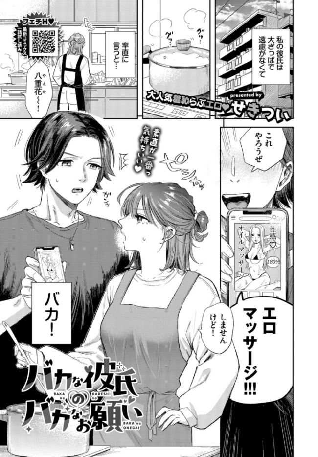 バカな彼氏のバカなお願い せきつい コミックバベル編集部 サンプル画像