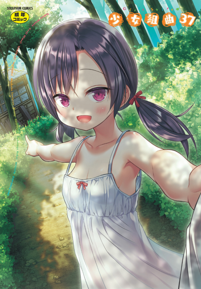 少女組曲37 雪野みなと やみなべ 花犬 ぷりてゐ みにおん あわじひめじ 高永浩平 無色三太郎 水滴屋 ぷぷねずみ サンプル画像