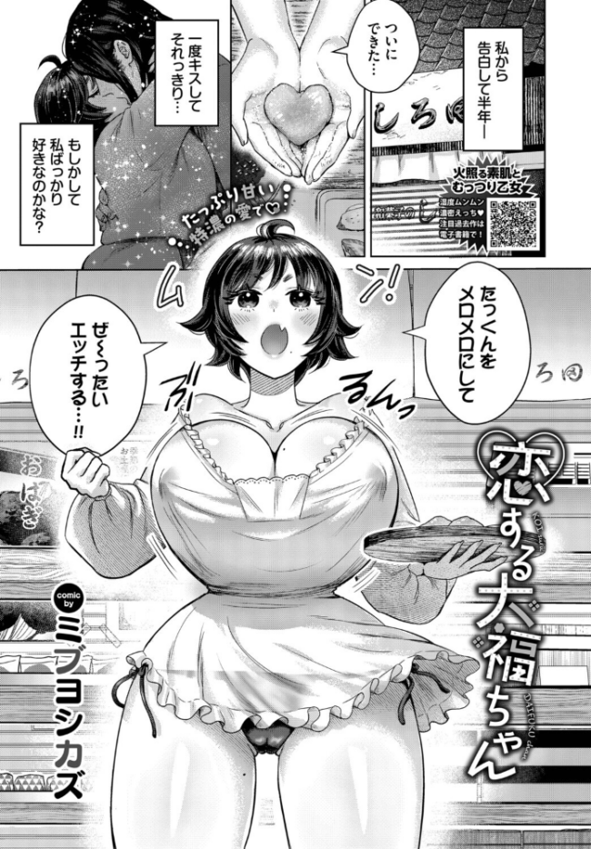 恋する大福ちゃん ミブヨシカズ コミックバベル編集部 サンプル画像