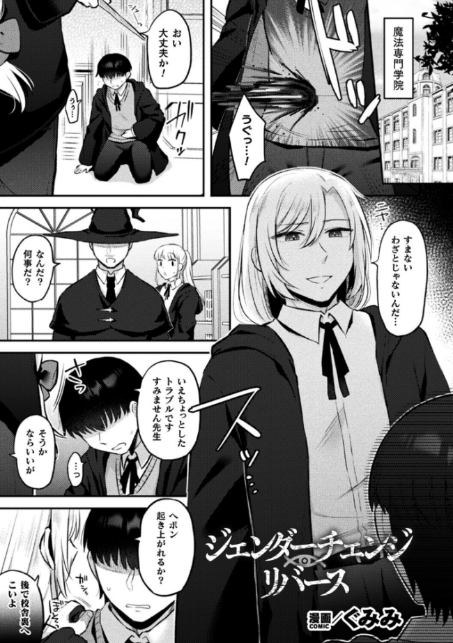 ジェンダーチェンジ・リバース【単話】  ぐみみ サンプル画像