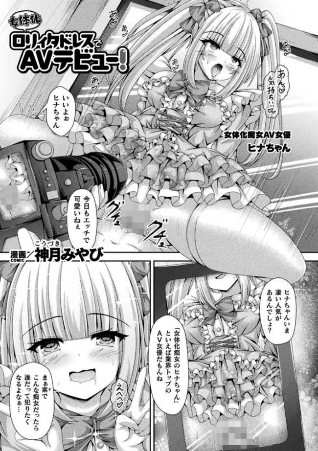 女体化ロリィタドレスでAVデビュー!【単話】 神月みやび サンプル画像