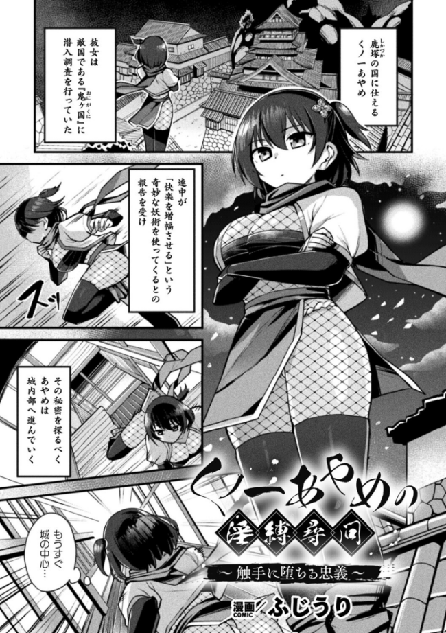 くノ一あやめの淫縛尋問〜触手に堕ちる忠義〜【単話】 ふじうり サンプル画像
