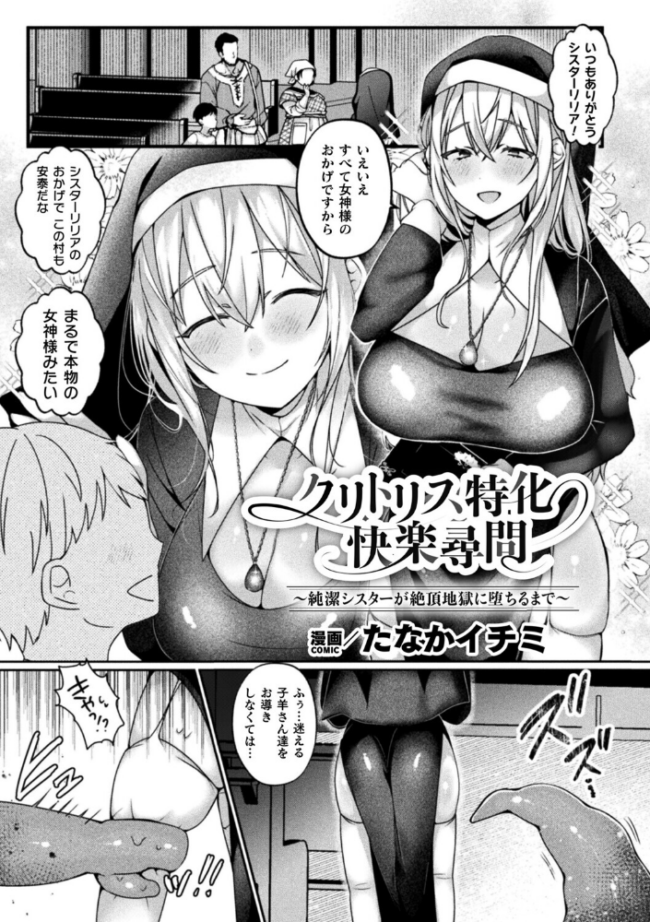 クリトリス特化快楽尋問〜純潔シスターが絶頂地獄に堕ちるまで〜【単話】 たなかイチミ サンプル画像