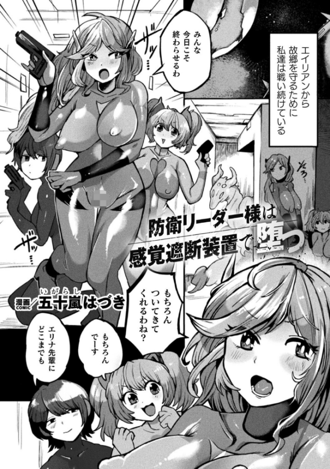 防衛リーダー様は感覚遮断装置で堕つ【単話】 五十嵐はづき サンプル画像