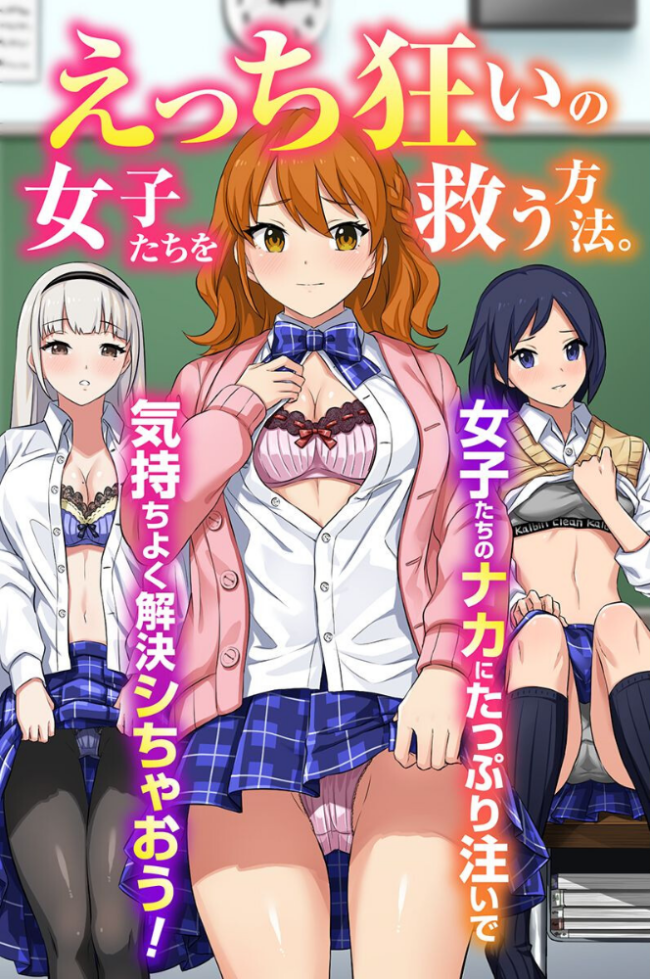 えっち狂いの女子たちを救う方法。女子たちのナカにたっぷり注いで気持ちよく解決シちゃおう！（フルカラーコミック）  Soch@ ウケッキ サンプル画像
