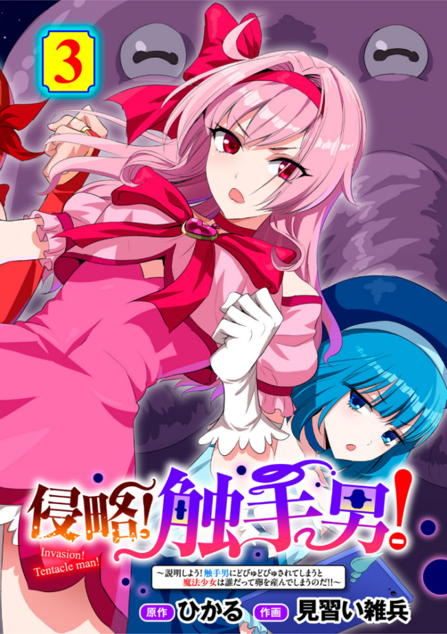 侵略！ 触手男！ 〜説明しよう！ 触手男にどぴゅどぴゅされてしまうと魔法少女は誰だって卵を産んでしまうのだ！！〜 第3話 【単話】  ひかる 見習い雑兵 サンプル画像