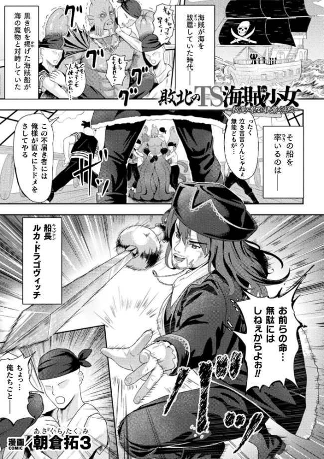 敗北のTS海賊少女―叛逆の果てに快楽の淫紋―【単話】  朝倉拓3 サンプル画像