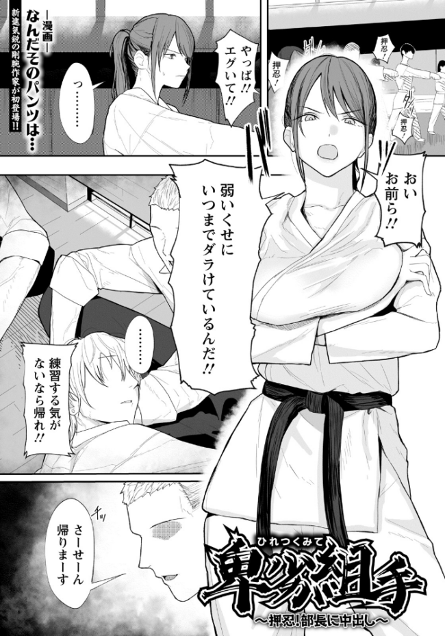 卑劣組手 〜押忍！ 部長に中出し〜 【単話】  なんだそのパンツは… サンプル画像