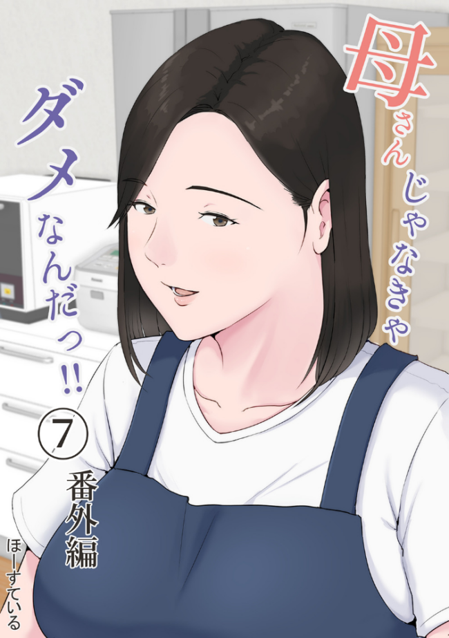 母さんじゃなきゃダメなんだっ！！ （7） 番外編  ほーすている サンプル画像