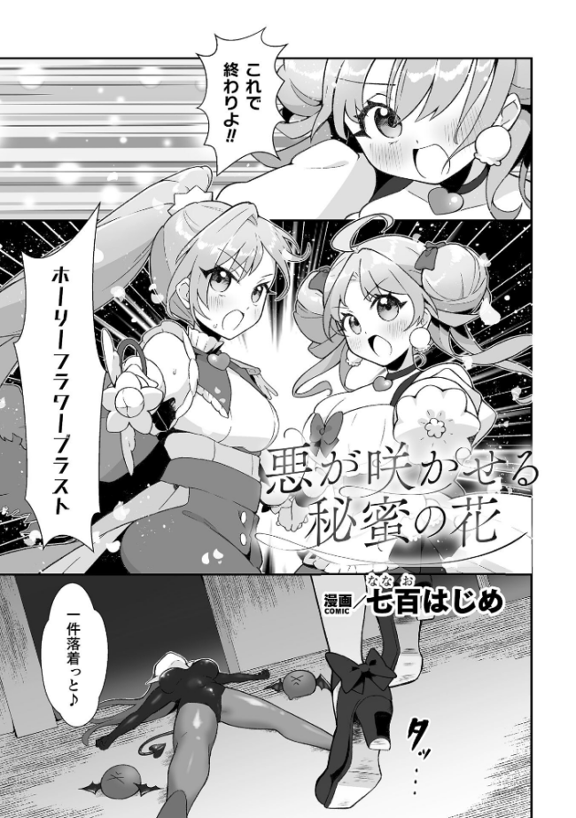 悪が咲かせる秘蜜の花【単話】 七百はじめ サンプル画像