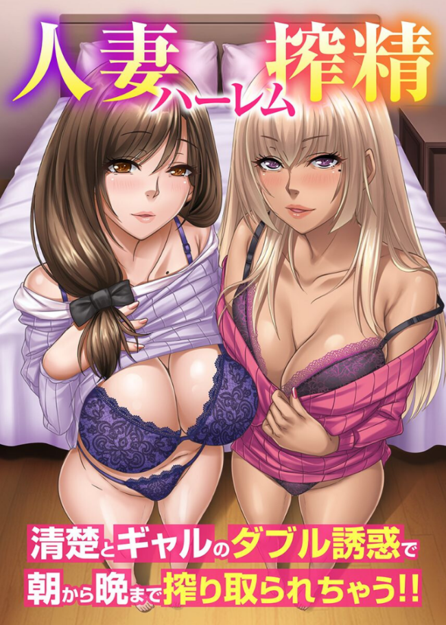 人妻ハーレム搾精〜清楚とギャルのダブル誘惑で朝から晩まで搾り取られちゃう!! koba サンプル画像