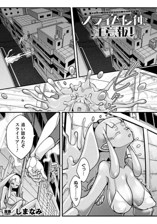 スライム侵蝕注意報!【単話】 しまなみ サンプル画像