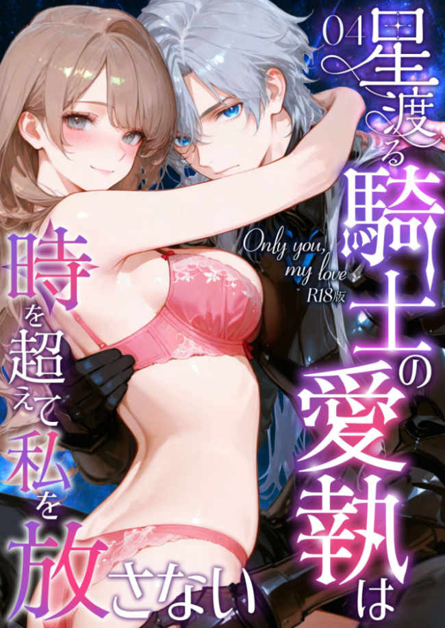Only you, my love 〜星渡る騎士の愛執は時を超えて私を放さない〜(4) R18版 花織ひなた 初燕祺花 サンプル画像