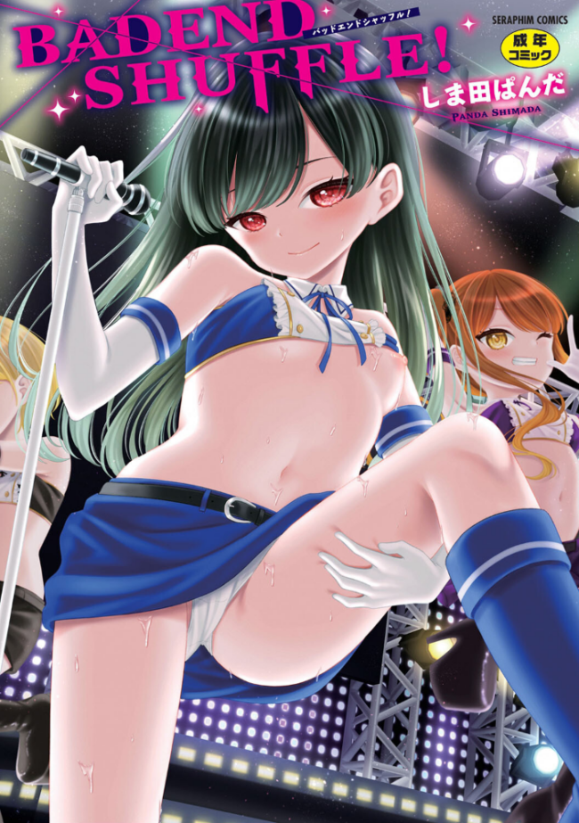 BAD END SHUFFLE! しま田ぱんだ サンプル画像