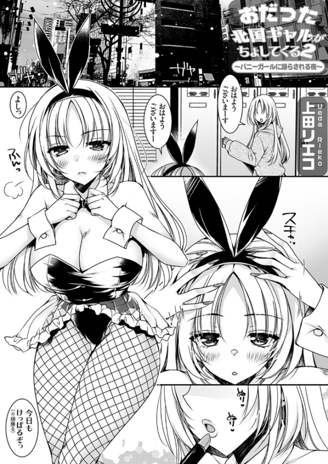 おだった北国ギャルがちょしてくる2 〜バニーガールに踊らされる夜編〜 上田リエコ サンプル画像